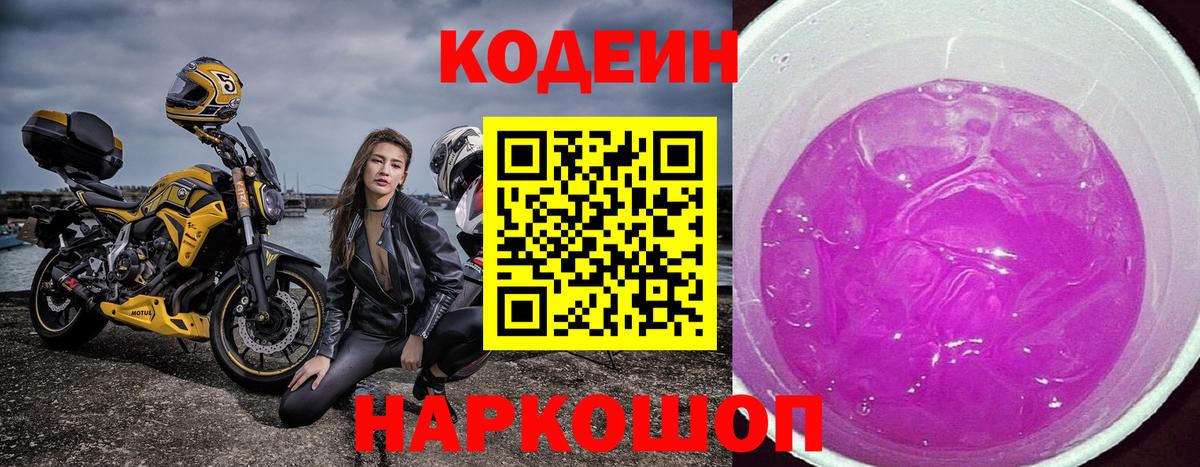 Codein Purple Drank  Вход с VPN  Сердобск  Codein напиток Lean (лин) 