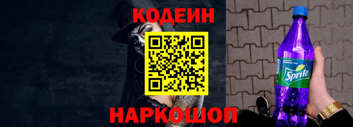 Кодеиновый сироп Lean Purple Drank Сердобск